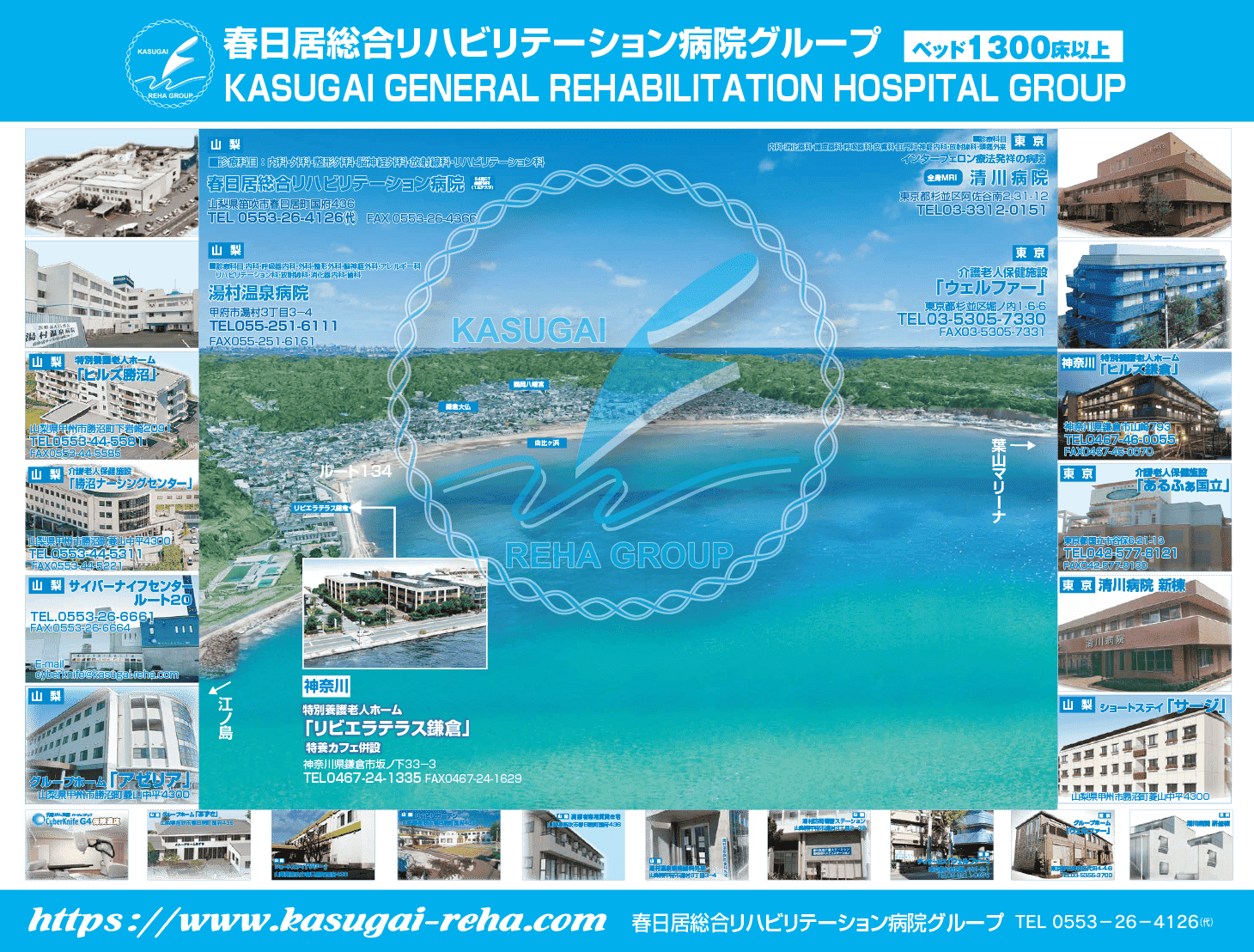春日居総合リハビリテーション病院グループ